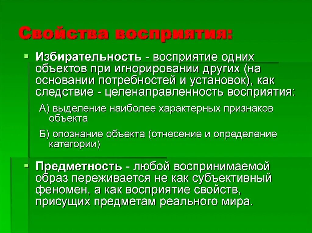 Особенности свойств восприятия. Свойства восприятия. Основные свойства восприятия. Одним из важных свойств восприятия является. Выделите свойства восприятия:.