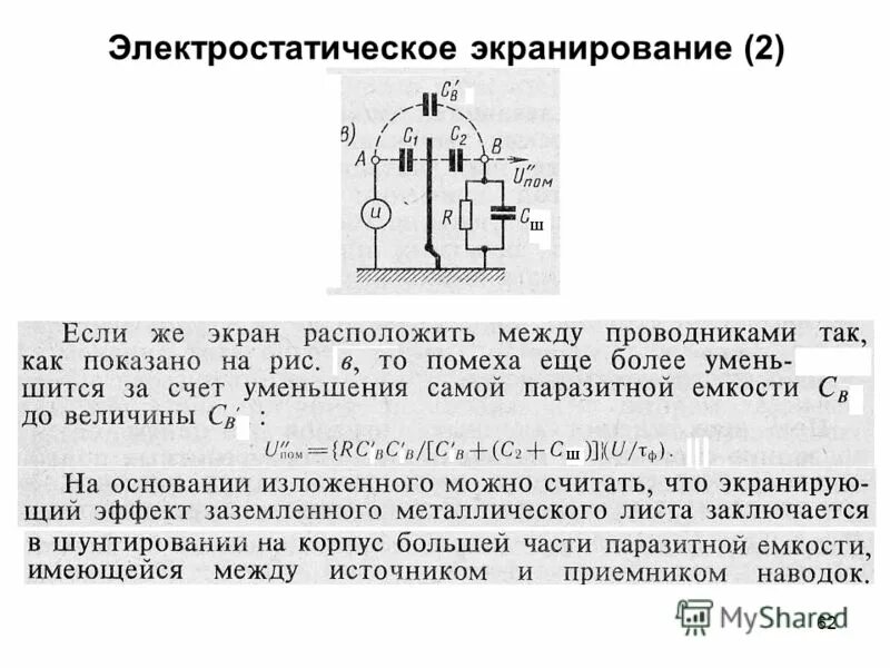 экранирование электромагнитных полей. электростатическое экранирование схема. электростатическое экранирование заключается. электростатическое экранирование. эффективность экранирования.