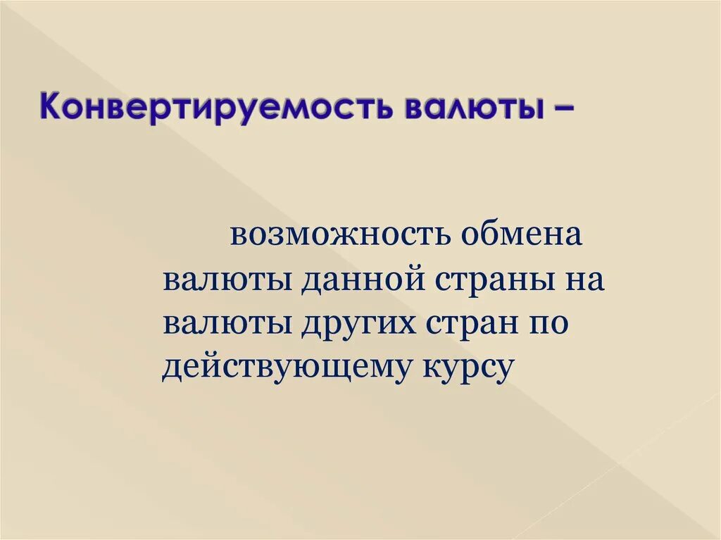 Конвертируемость национальной валюты. Конвертируемость валюты. Конвертированность валюты это. Конвертируемость национальной валюты картинки. Конвертируемость валюты свободно конвертируемые.