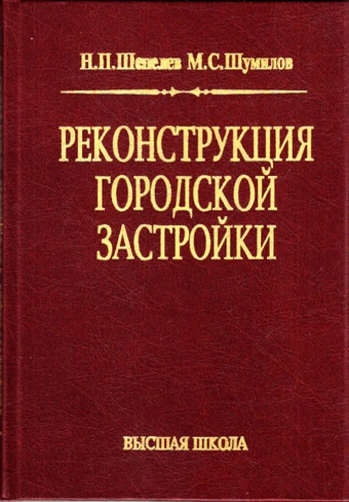 Технологии в реконструкции зданий. Реконструкция зданий и сооружений учебник. Исторические книги. Реконструкция зданий книги. Реконструкция книги.