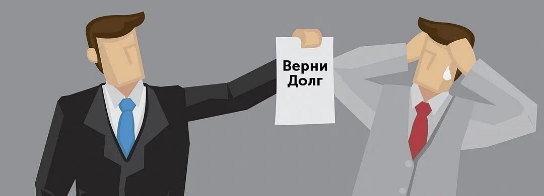 Взыскать долг с родственников должника. Возврат долга. верни долг. возврат задолженности.