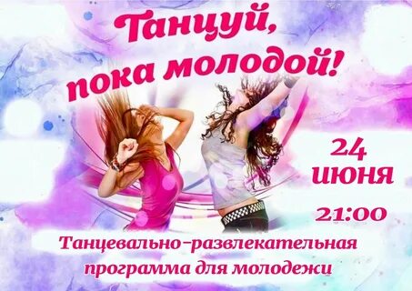 Пусть он танцует пока танцуется