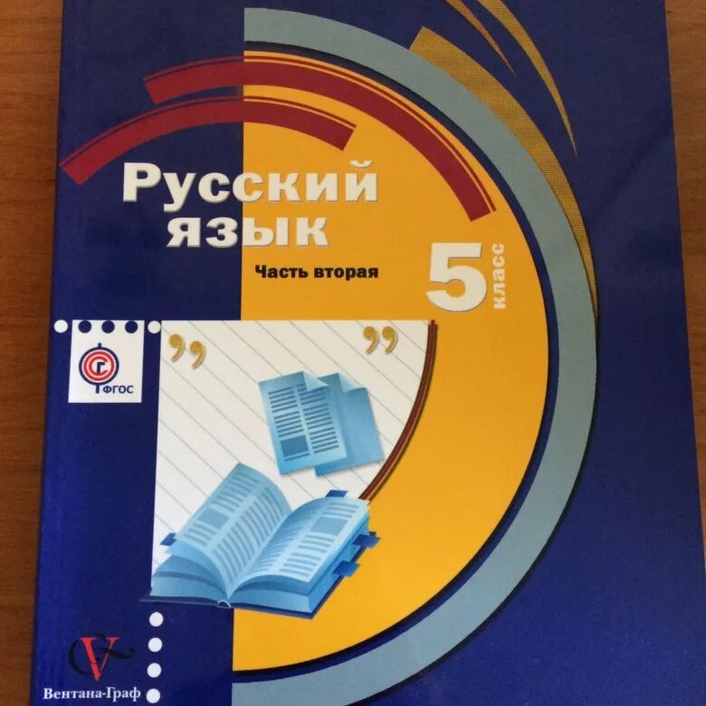 Русский 5 класс решебник 1. Учебник шмелёва. Русский язык 5 класс шмелёва. Шмелев учебник 5 класс. Приложение к учебнику Шмелева 5 класс.