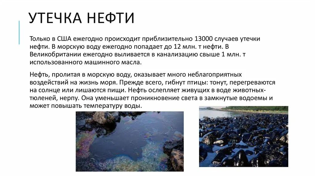 Влияние содержания воды. Причины загрязнения воды утечки нефти. Утечка нефти в воду презентация. Загрязнение водных ресурсов нефтепродуктами презентация. Нефть в воде для презентации.