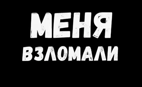Меня взломали денег не прошу