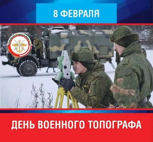 8 февраля праздники дня. День военного топографа. 8 Февраля день военного топографа в России. С праздником военного топографа. День военного топографа праздник.