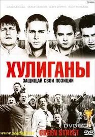 Хулиганы 9