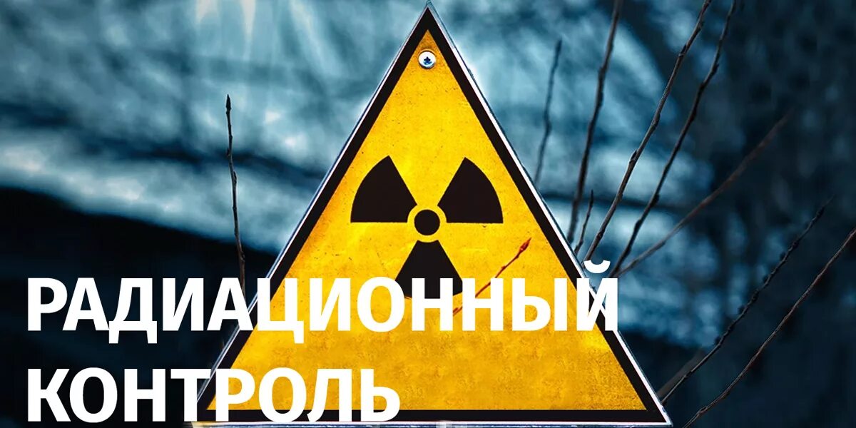 Радиационный контроль материалов