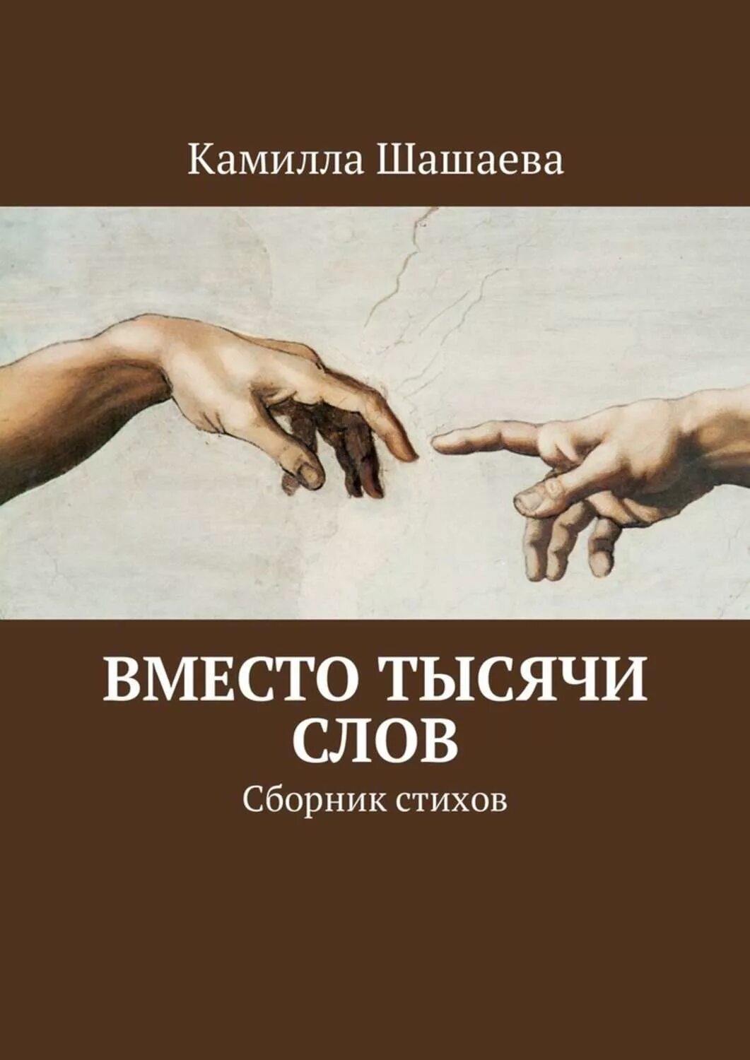 Вместо тысячи слов десять тысяч слов. Вместо тысячи слов. Поступки вместо тысячи слов. Вместо тысячи слов книга. Вместо 1000 слов.