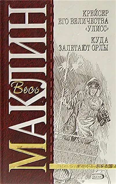 Там где гнездятся орлы клинт иствуд. Куда залетают. Там где гнездятся орлы. Алистер маклин крейсер его величества улисс. Алистер маклин крейсер его величества улисс.
