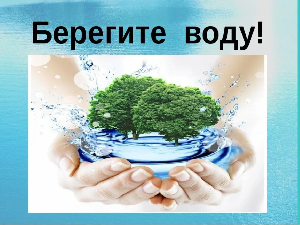 Берегите воду. Беречь воду. Береги воду. Сохраним воду.