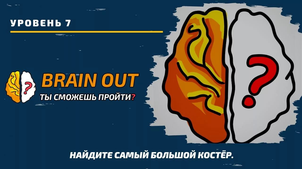 Игра Brain out. Вопрос стереотип Brain out. Brain out уровень 30 вопрос стереотип. Выиграйте игру Brain out. Помогите brain out