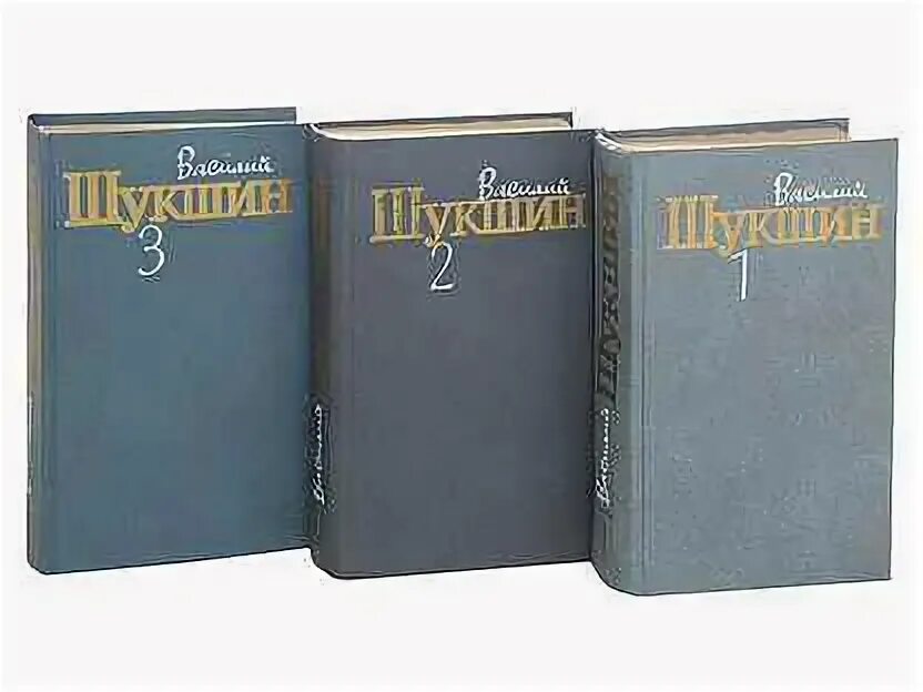 Первая книга шукшина. Шукшин книги. Шукшин собрание сочинений в 3 томах. Шукшин обложки книг. ЖЗЛ Шукшин.