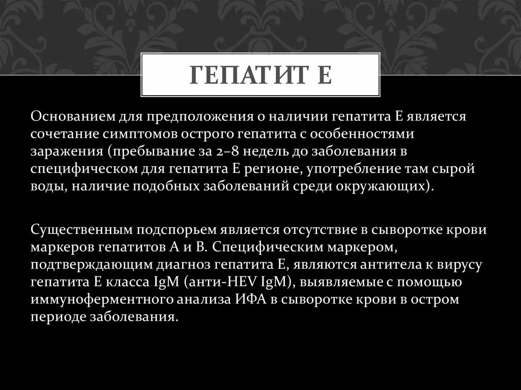 Специфическая профилактика гепатита е. Для вирусного гепатита е характерно:. Актуальность гепатита в.