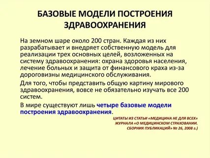 Экономические системы здравоохранения