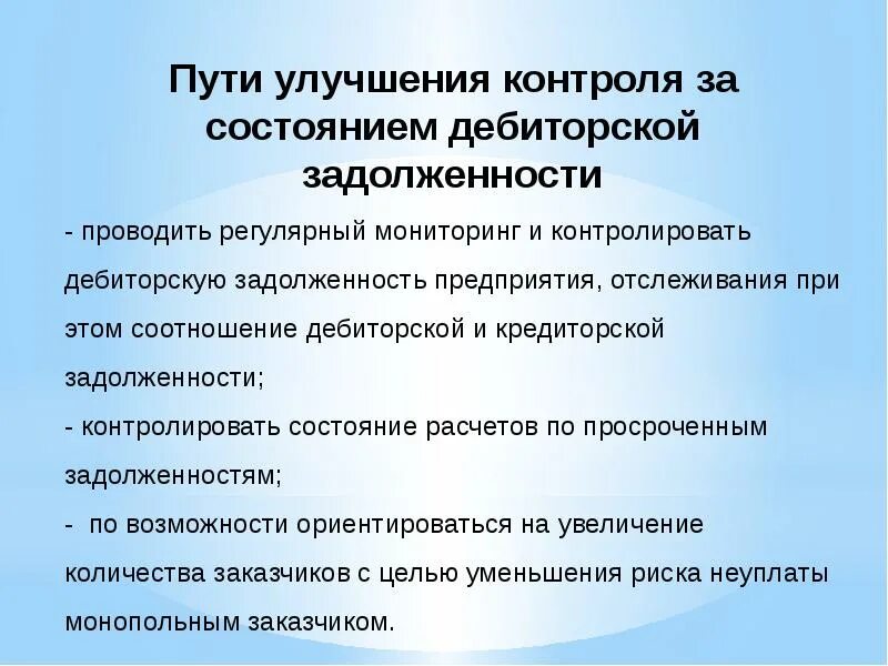 Меры по задолженности. Пути сокращения дебиторской задолженности. меры по снижению дебиторской задолженности. план мероприятий по снижению дебиторской задолженности. контроль дебиторской задолженности.