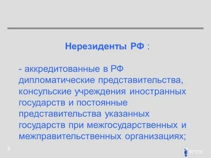 Нерезидентами являются