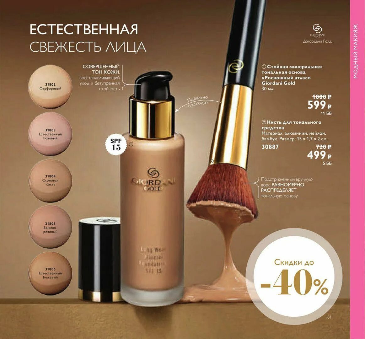 Тональная основа giordani gold. Giordani Gold тональный крем Oriflame. Тональник Джордани Голд Орифлейм. Орифлейм тональный крем Джордани Голд SPF 15. Стойкая минеральная тональная основа «роскошный атлас» Giordani Gold.