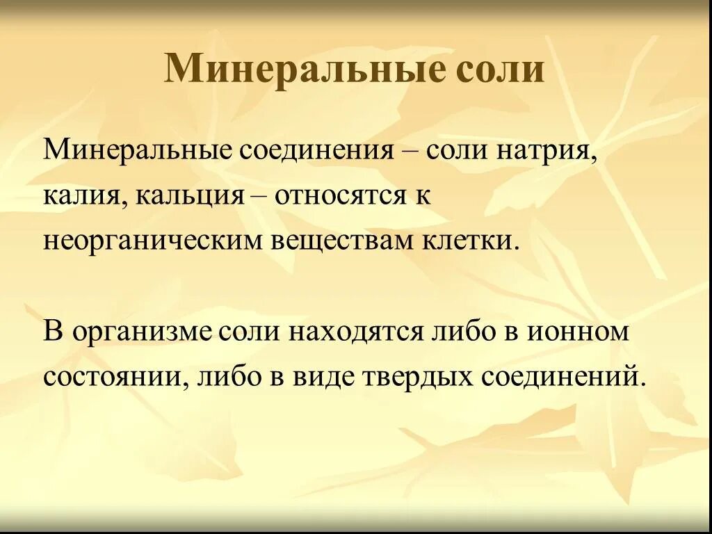 Минеральные соли. Минеральные соли вещества. Минеральные соли примеры веществ. Минеральные соли и Минеральные вещества.