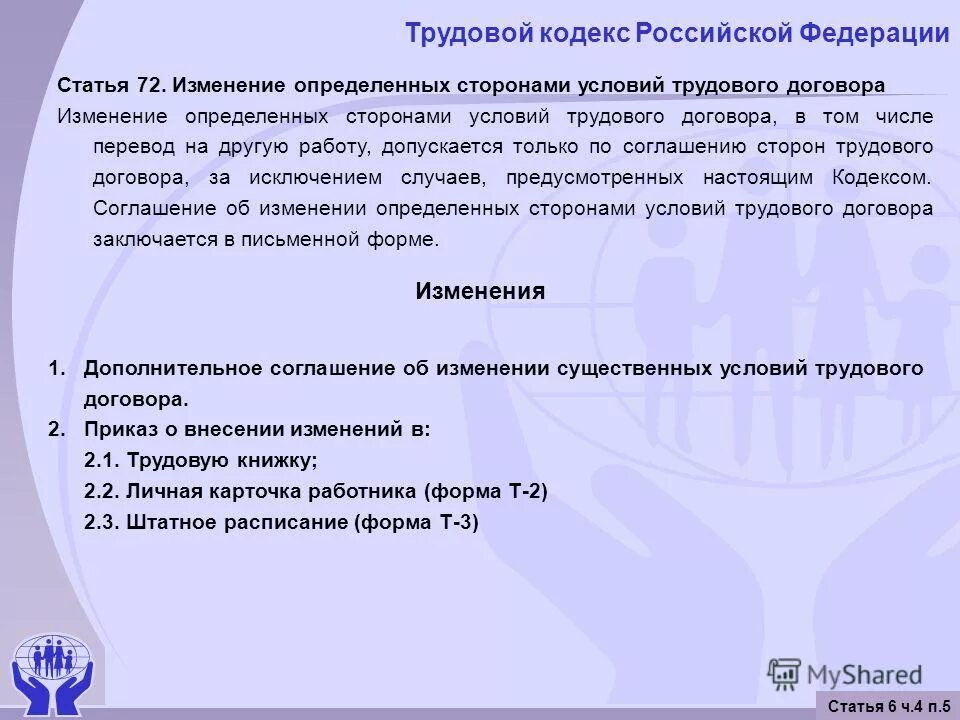 Соглашение об изменении определенных сторонами. Ст 72 ТК РФ. Трудовой кодекс. Статьи трудового кодекса. ТК РФ ст.