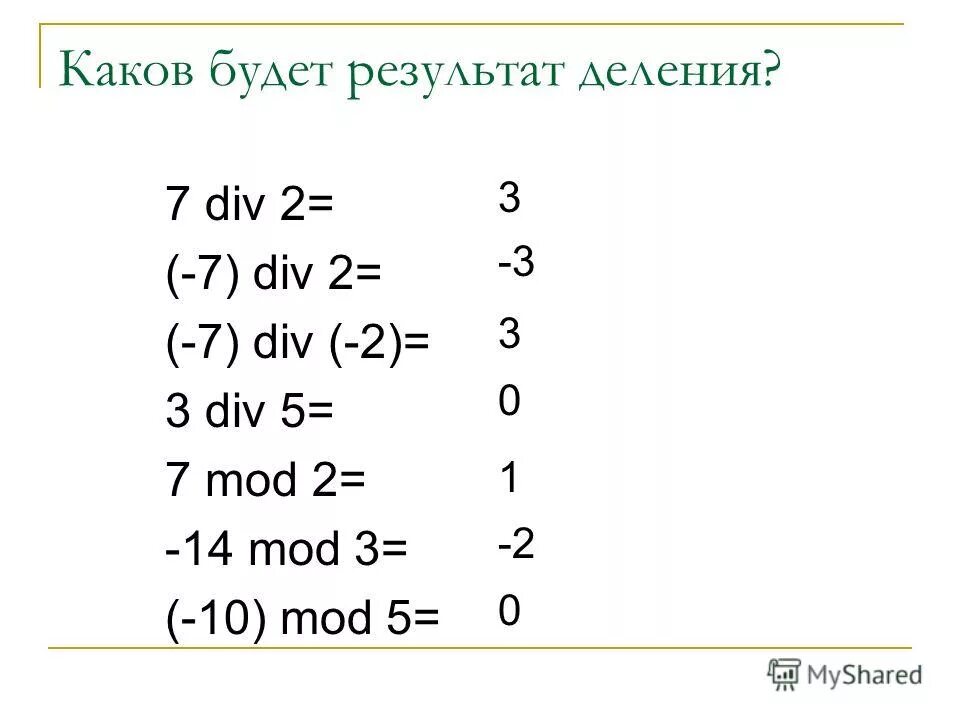 7 div 7. Див и мод в информатике. Команды div и mod. Мод и див в паскале. Div в паскале.