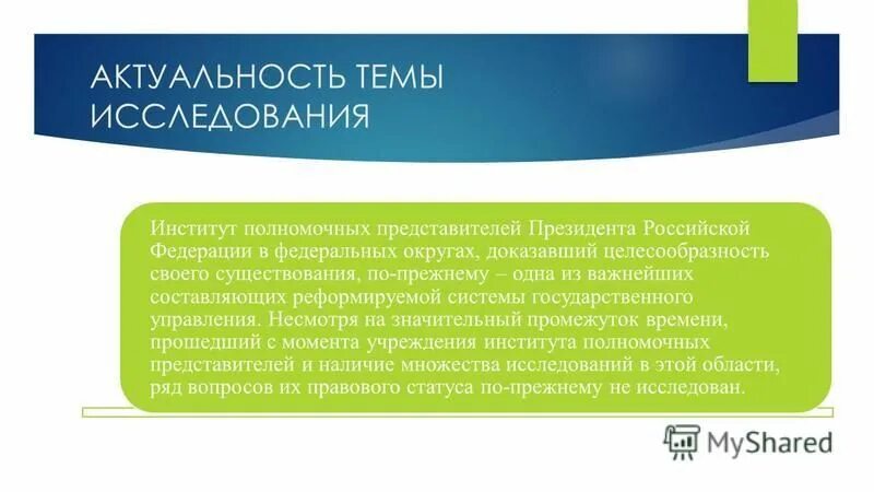 Институт полномочных представителей президента рф