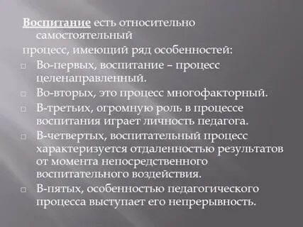 Специфическая особенность воспитательного процесса
