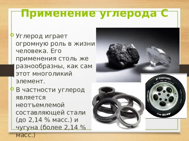 Почему углерод называют элементом живой природы. Применение углерода. области применения углерода. применение углерода человеком. применение углерода 9 класс.