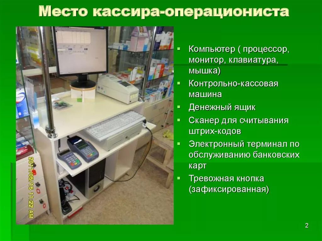 5 приоритетов продавца кассира. Организация рабочего места кассира операциониста. Оснащение рабочих мест в аптеке. Рабочее место кассира в аптеке. Оборудование и оснащение рабочего места фармацевта.