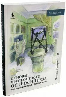 Основы остеосинтеза