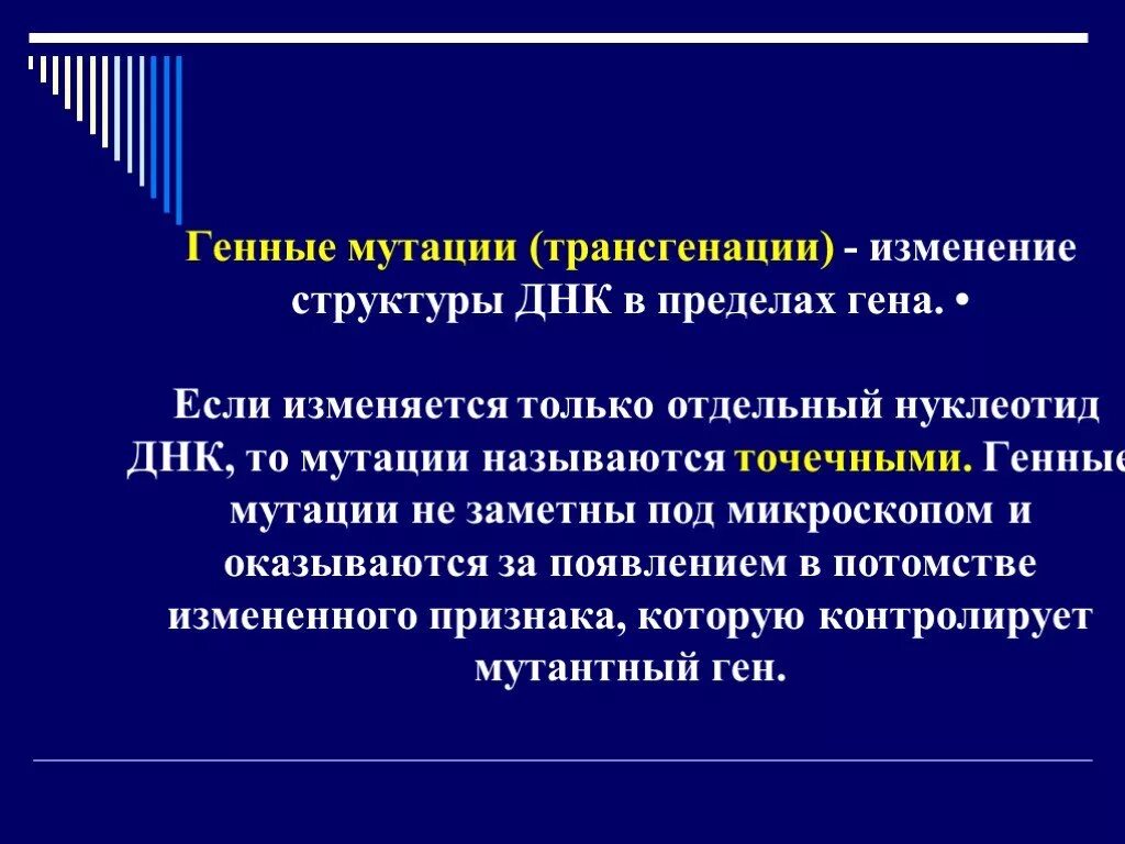 Изменение строения генов. Генные мутации трансгенации. Изменение структуры ДНК. Изменение структуры Гена. Значение изменений структуры ДНК.