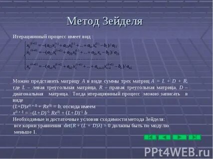 Метод зейделя условие сходимости
