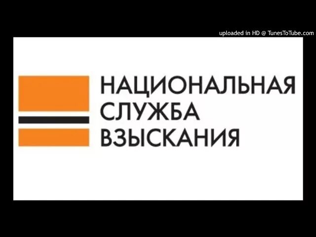 Ооо нсв долги. Национальная служба взыскания. НСВ Национальная служба взыскания. Национальная служба взыскания коллекторское агентство. НСВ коллекторы.