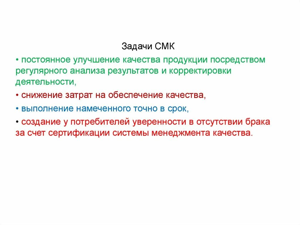 Задача менеджмент качества. Задачи системы менеджмента качества. Постоянное улучшение качества. Идеология СМК задачи. СМК это средства массовой коммуникации.