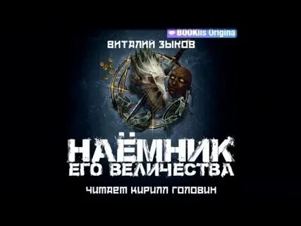 Наемник аудиокнига демченко