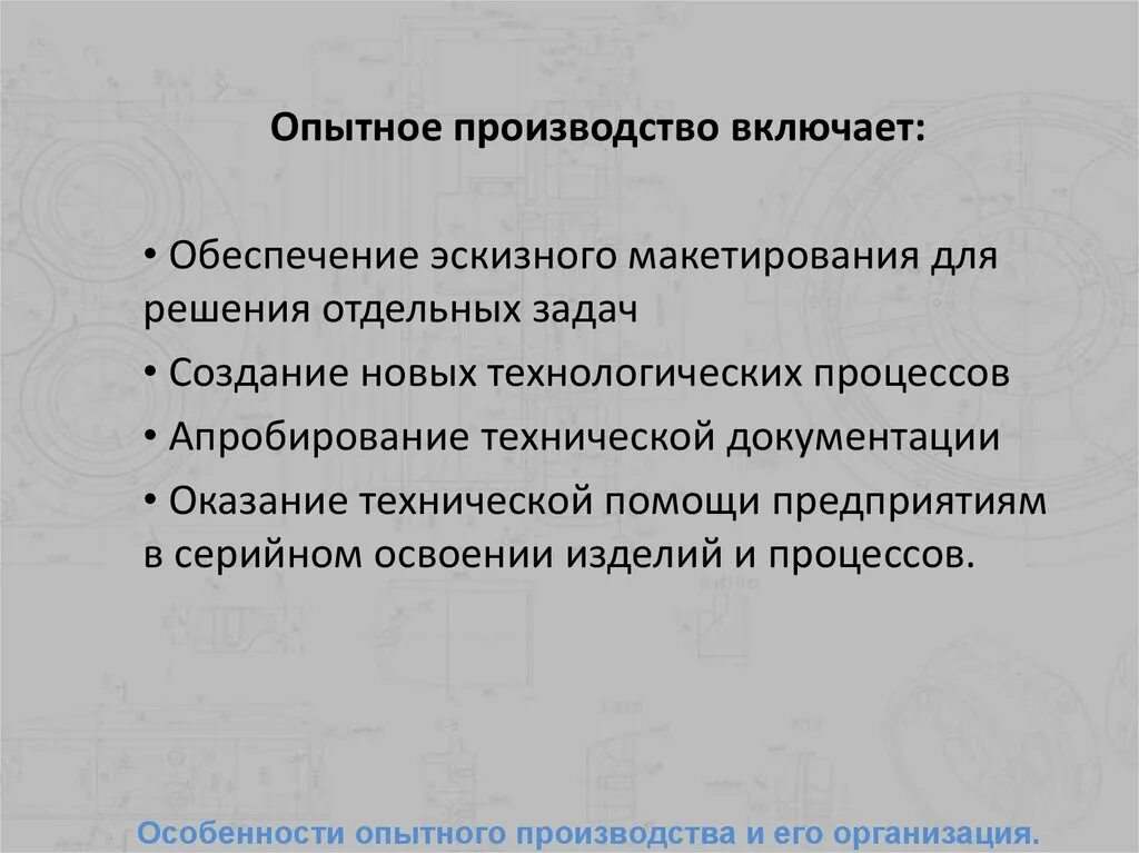 Опытно серийный. Опытное производство. организация опытного производства. задачи опытного производства. цели и задачи опытного производства.