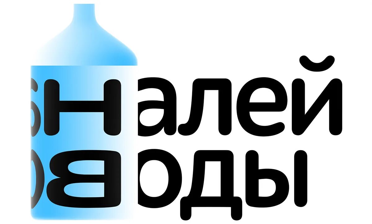 Налей значение. Налей значение
