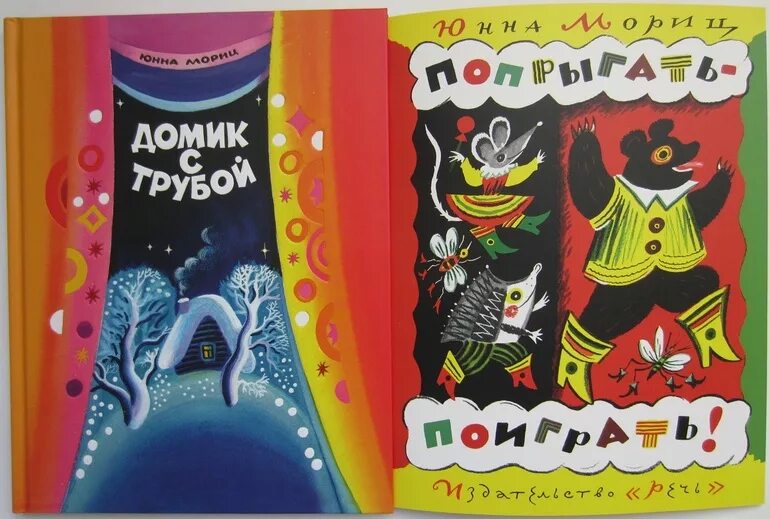 Произведение ю мориц. Юнна Мориц книги. Детские книги Юнны Мориц. Юнна Мориц книги для детей. Юнна Мориц детские стихи книги.