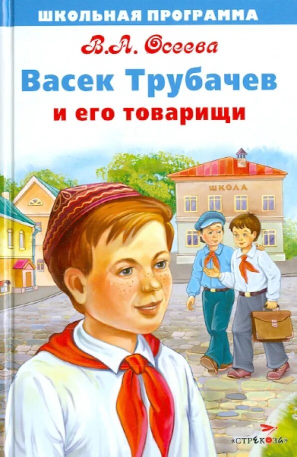 Осеева Васек Трубачев и его товарищи. Осеева в. а. «васёк Трубачев и его товарищи».. Васёк Трубачев и его товарищи книга. Книга Осеевой Васек Трубачев и его товарищи. Романы про школу