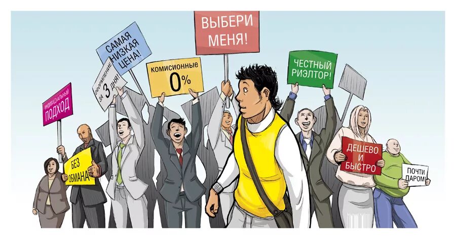Выбери меня. Нужен риэлтор. Плохой и хороший риэлтор. Хороший риэлтор. Зачем нужен риэлтор.