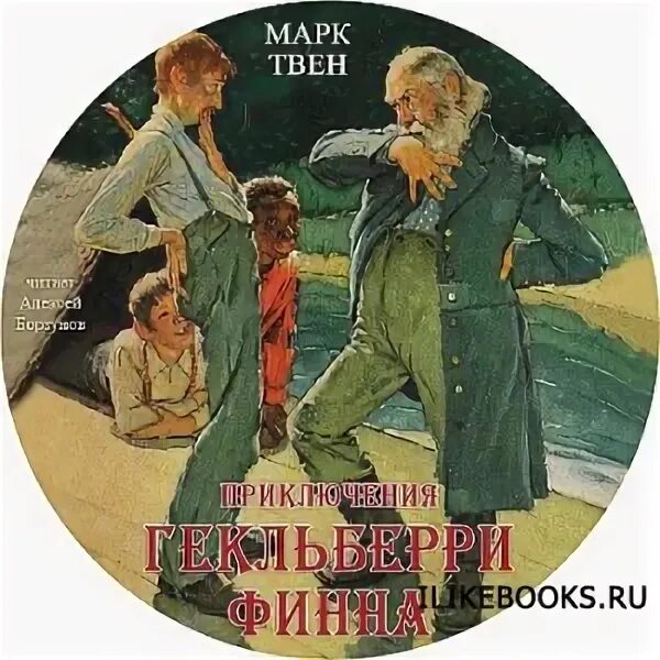 Аудиокнига приключение марка твена