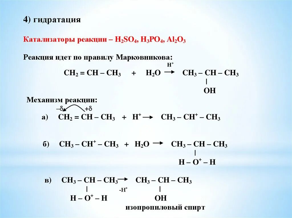 Правила марковникова алкены. Механизм реакции гидратации алкенов. Гидратация алкенов правило Марковникова. Гидратация алкенов механизм. Гидратация алкенов.