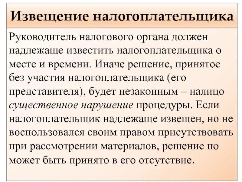 Уведомлены надлежащим образом. Извещение налогоплательщика. Надлежащее уведомление налогоплательщика. Уведомлена надлежащим образом. О чем обязаны уведомлять налогоплательщики.