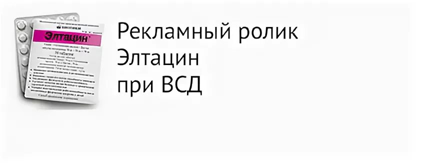 Таблетки при всд элтацин. Препарат от всд элтацин. Таблетки для вегетососудистой дистонии. Элтацин при всд. Лекарство от всд элтацин.