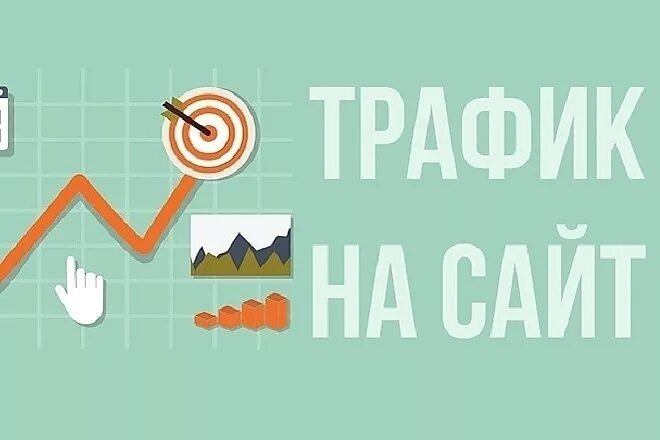 Покупка трафика. Трафик. Трафик сайта. Трафик посетителей. Трафик сай.