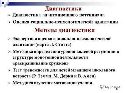 Диагностика адаптации психолога