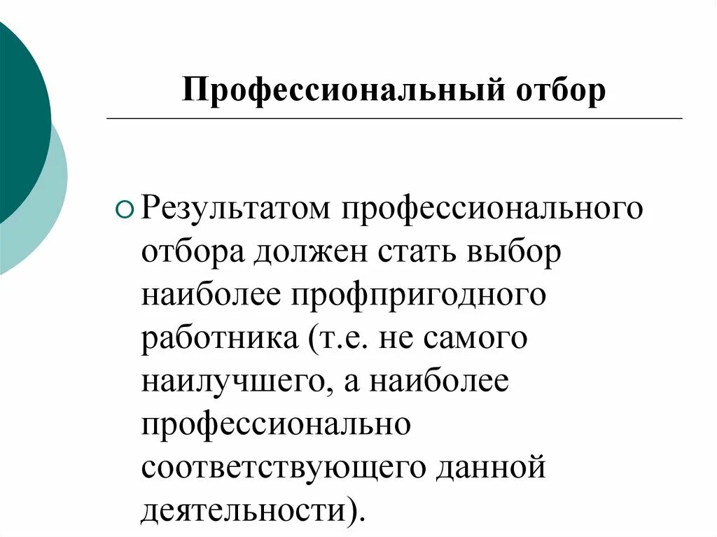 Содержание профессионального отбора