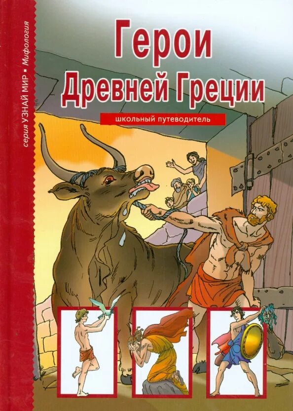 Книга про древнегреческих богов. Боги и герои древней греции проф пресс. Герои древней греции школьный путеводитель. Мифы и герои древней европы. Энциклопедия литературных героев.