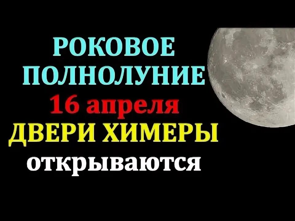 Полнолуние в апреле 2024г время. Полнолуние 16 апреля. Лунное затмение 16 мая. Предсказание лунного затмения. Лунное затмение 2022.