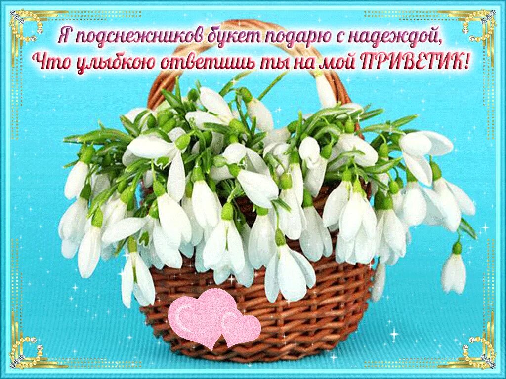 Весенний день родился. Подснежники в корзине. Корзинка с подснежниками. Весенний букет открытка. Открытки с подснежниками.